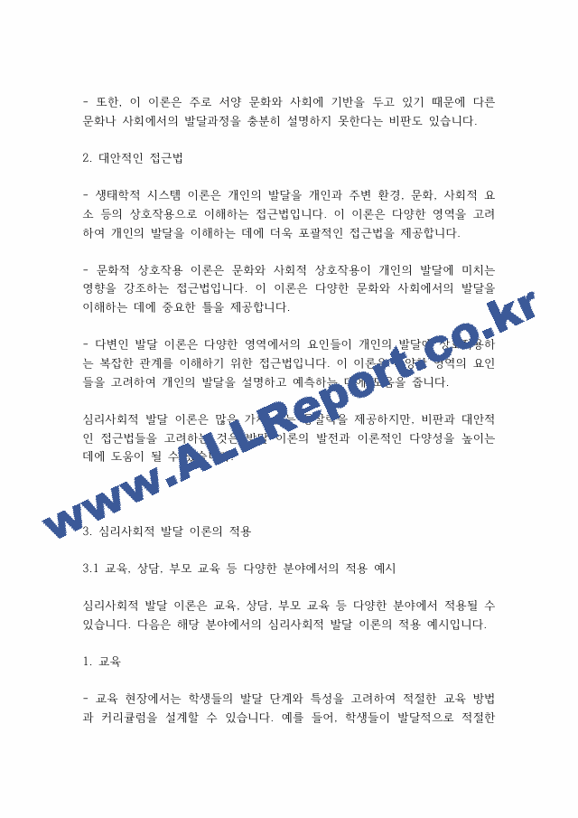 인간행동과사회] 심리사회이론의 평가와 적용에 대하여 서술해 봅시다..pdf